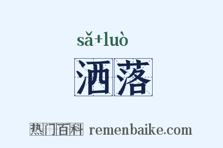 洒落是什么意思的图片